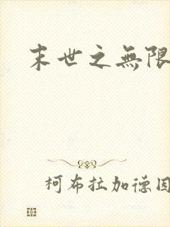 末世之无限兑换封面