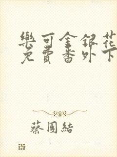 乐可金银花全文免费番外下载封面