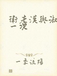 卫老汉与淑蓉第一次