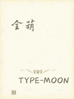 金葫