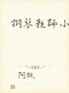 钢琴教师小说