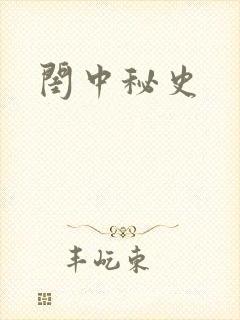 闺中秘史