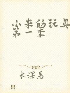 小米的玩具日记第一季封面