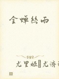 金蝉丝雨