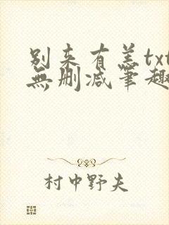 别来有恙txt无删减笔趣阁