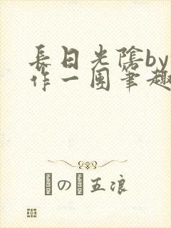 长日光阴by乱作一团笔趣阁免