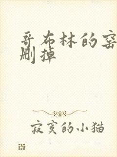 哥布林的窑洞无删掉封面