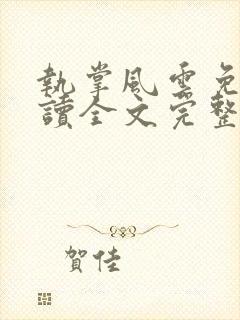 执掌风云免费阅读全文完整版