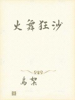 火舞狂沙