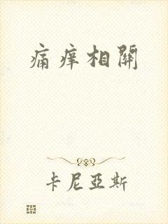 痛痒相关