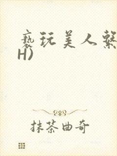 亵玩美人系统(H)