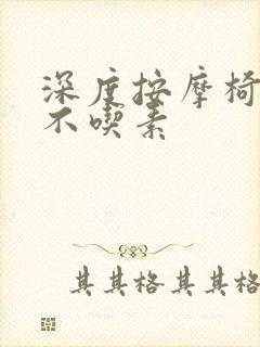 深度按摩椅吃肉不吃素封面