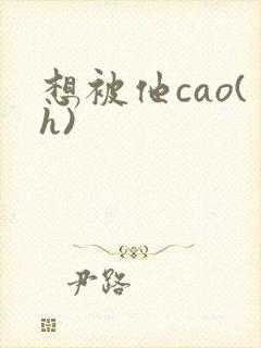 想被他cao(h)封面