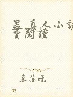 蛊 真人小说免费阅读
