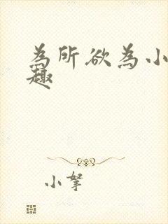 为所欲为小说笔趣