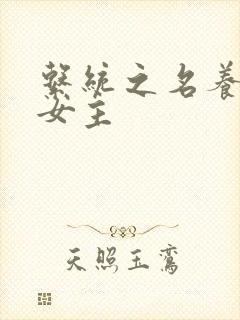 系统之名养成器女主