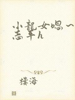 小龙女嗯~啊尹志平h
