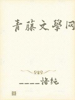 青藤文学网