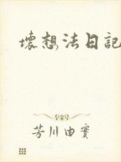 坏想法日记