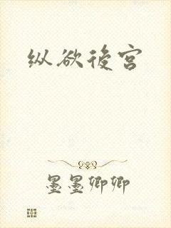 纵欲后宫