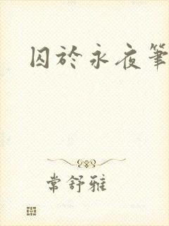 书籍封面