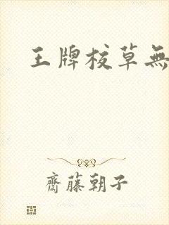 王牌校草无限爱