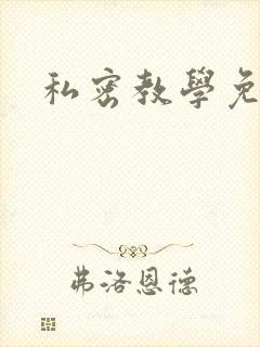 私密教学免费