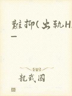 难抑(出轨H)_