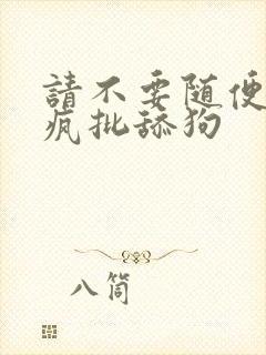 请不要随便抛弃疯批舔狗