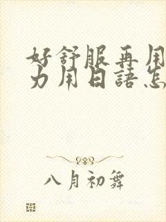 好舒服再用一点力用日语怎么说