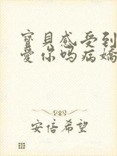 宝贝感受到它在爱你吗病娇小说