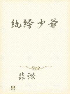 纨绔少爷