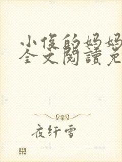 小俊的妈妈小说全文阅读免费阅读