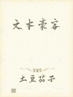 文本豪客