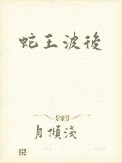 蛇王波后