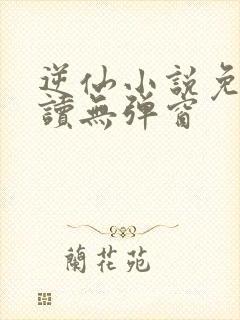 逆仙小说免费阅读无弹窗