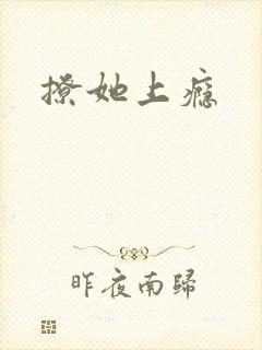 撩她上瘾