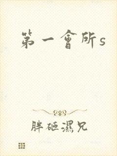 第一会所s