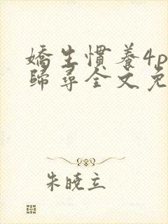 娇生惯养4ph归寻全文免费阅读