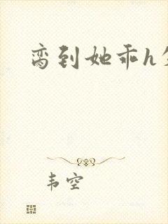 脔到她乖h失贞