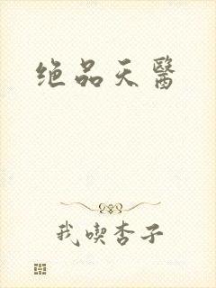 绝品天医