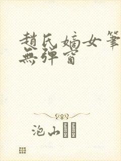 赵氏嫡女笔趣阁无弹窗