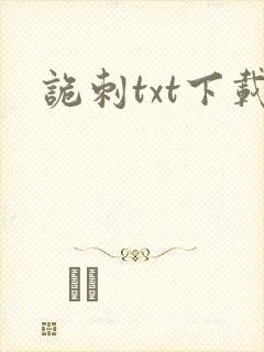诡刺txt下载