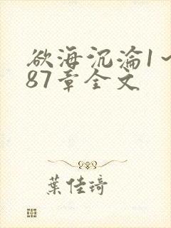欲海沉沦1～887章全文