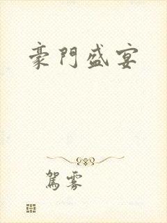 豪门盛宴