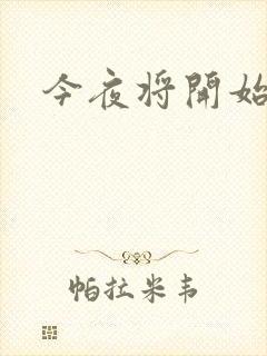 今夜将开始小说