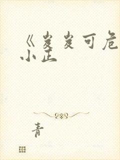 《岌岌可危》夏小正