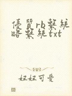 优质rb系统攻略系统txt