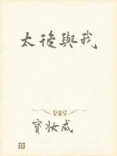 太后与我封面