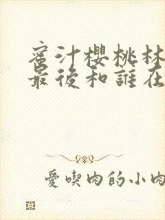 蜜汁樱桃林妙妙最后和谁在一起了
